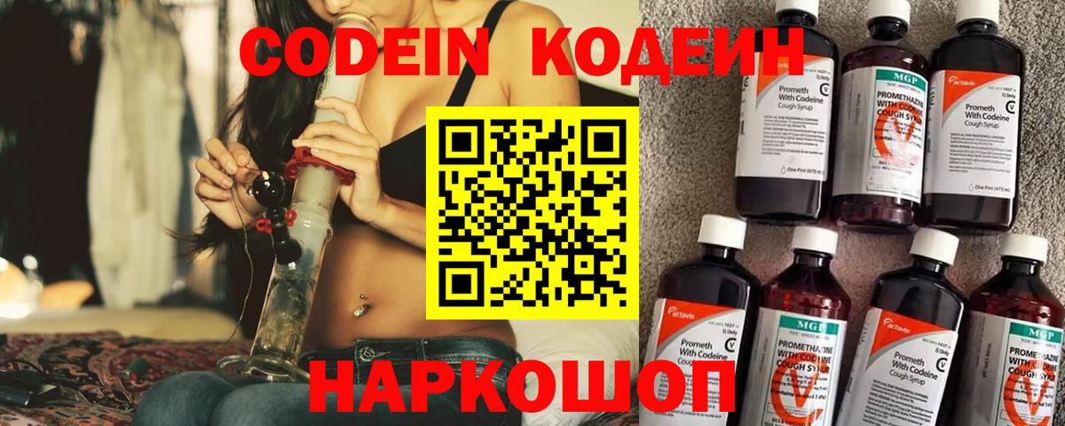 Елизово  Codein Purple Drank  Вход с VPN  Кодеин напиток Lean (лин) 